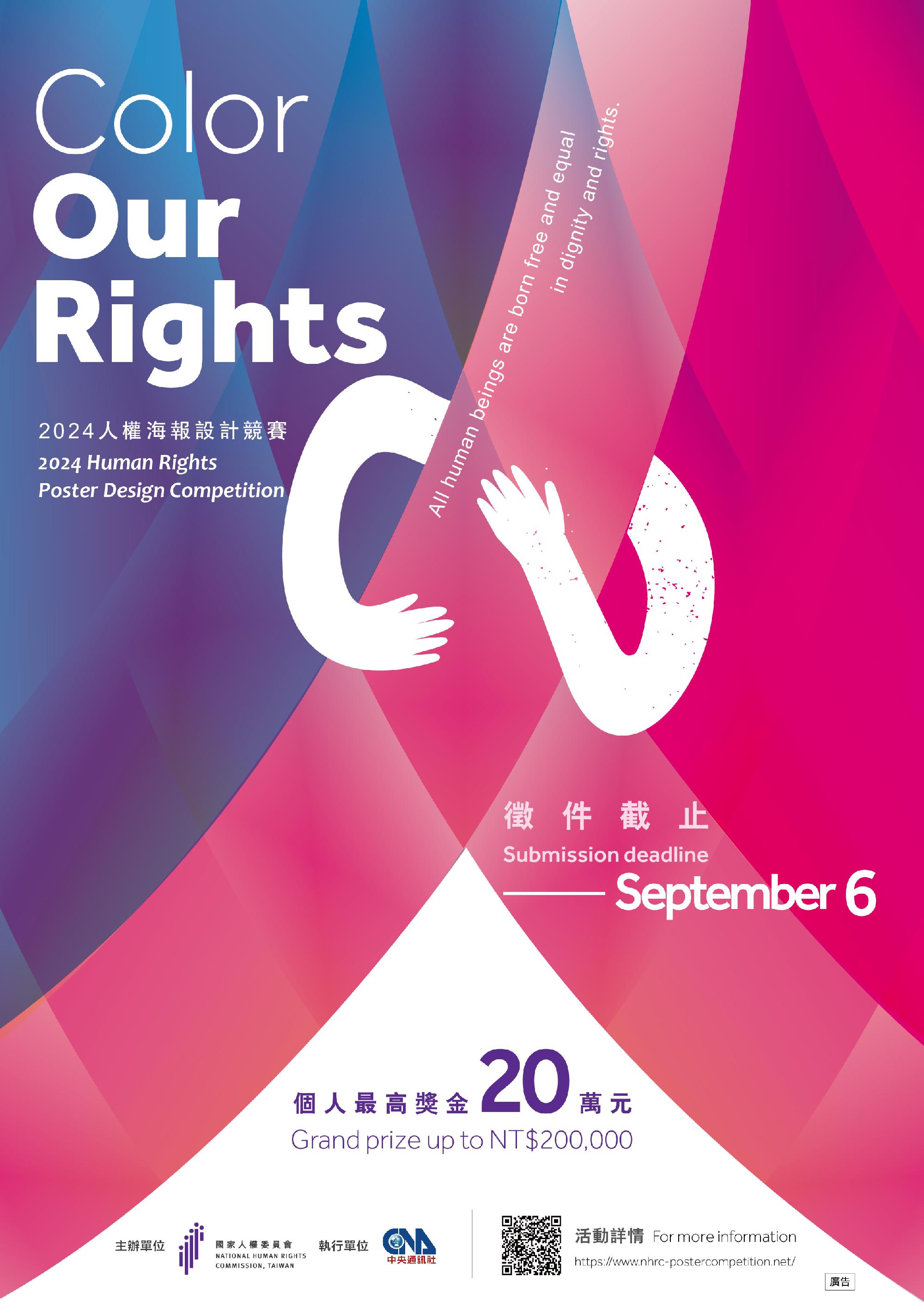 「Color Our Rights」徵件開跑，讓世界看見你的人權海報！