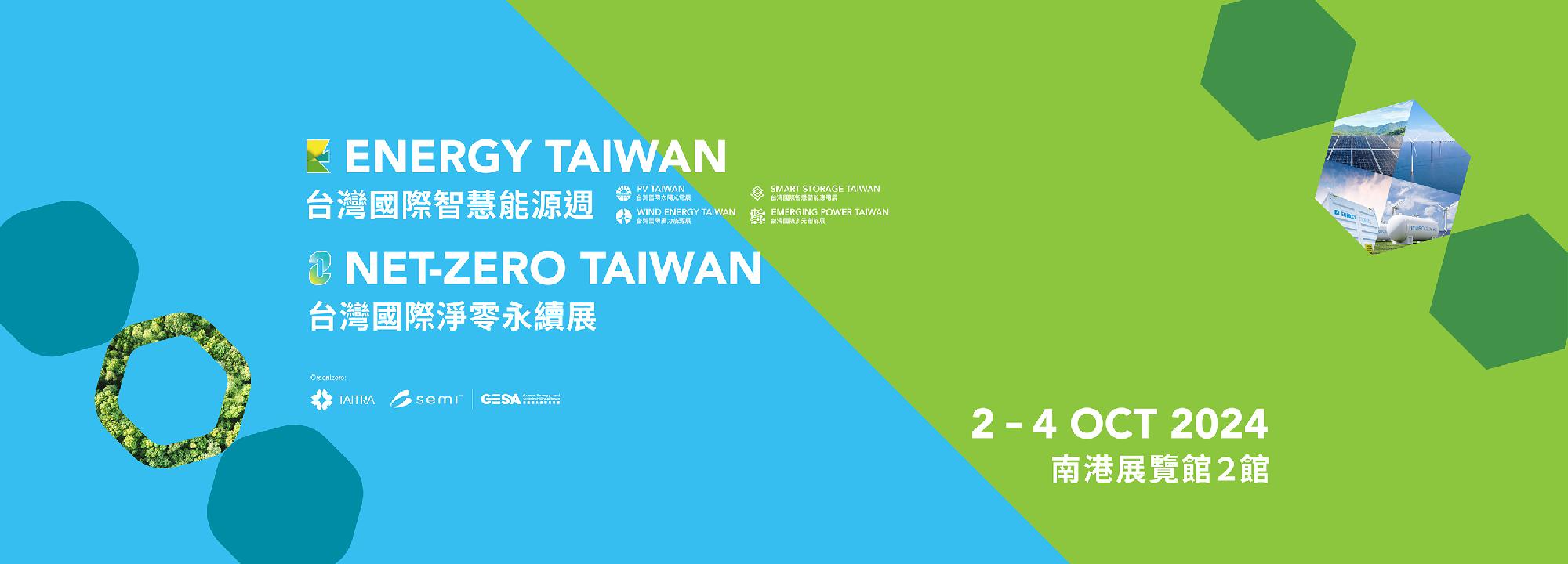 台灣國際智慧能源週與台灣國際淨零永續展